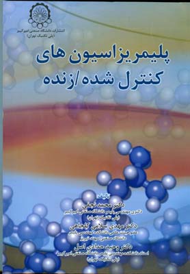 پلیمریزاسیونهای کنترل شده زنده